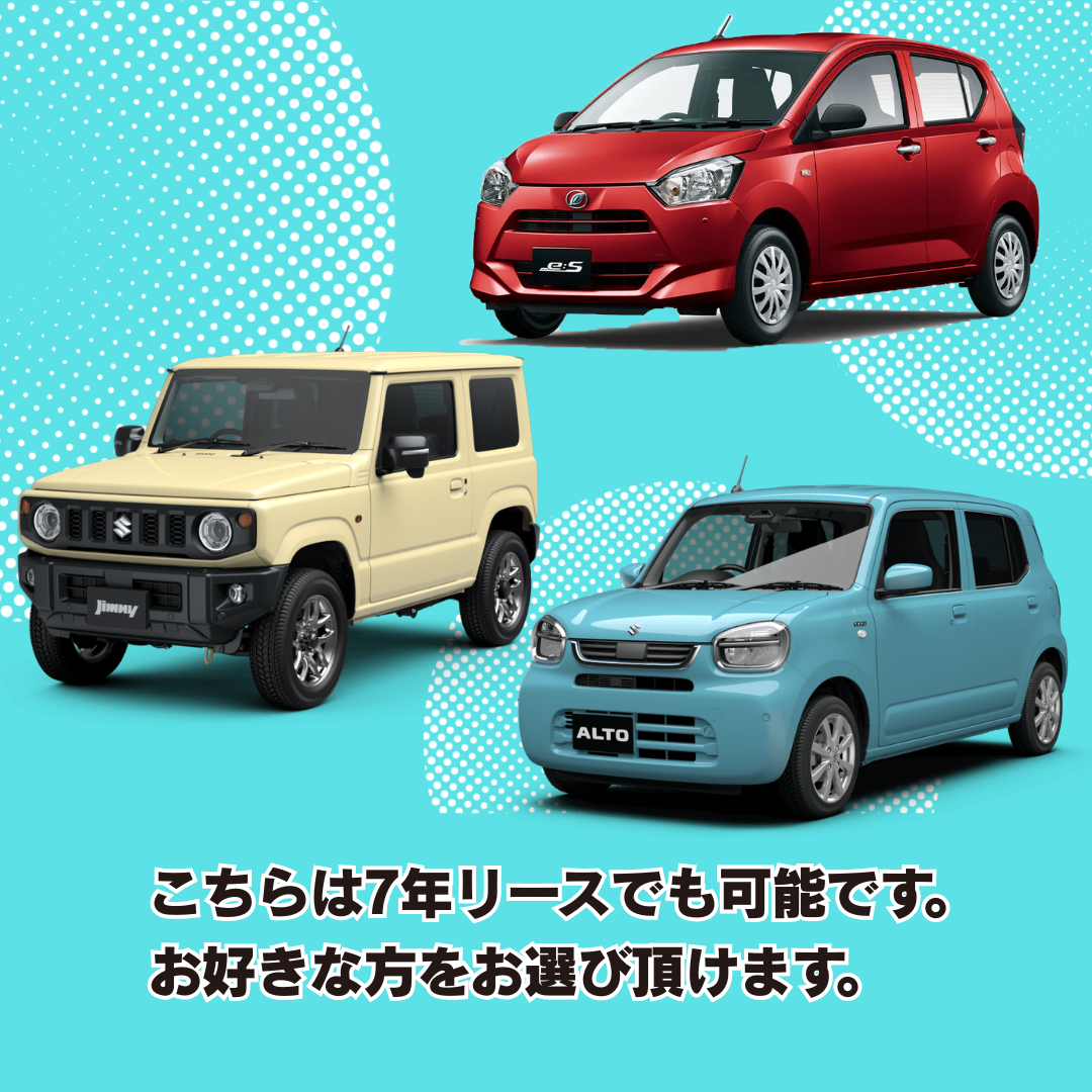 こちらは7年リースでも可能です。お好きな方をお選び頂けます。