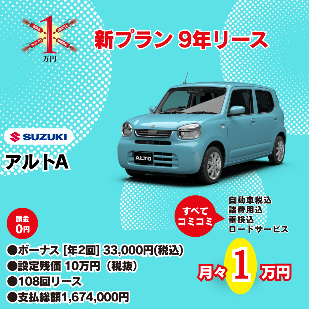 スズキ アルト A 新プラン9年リース 月々1万円