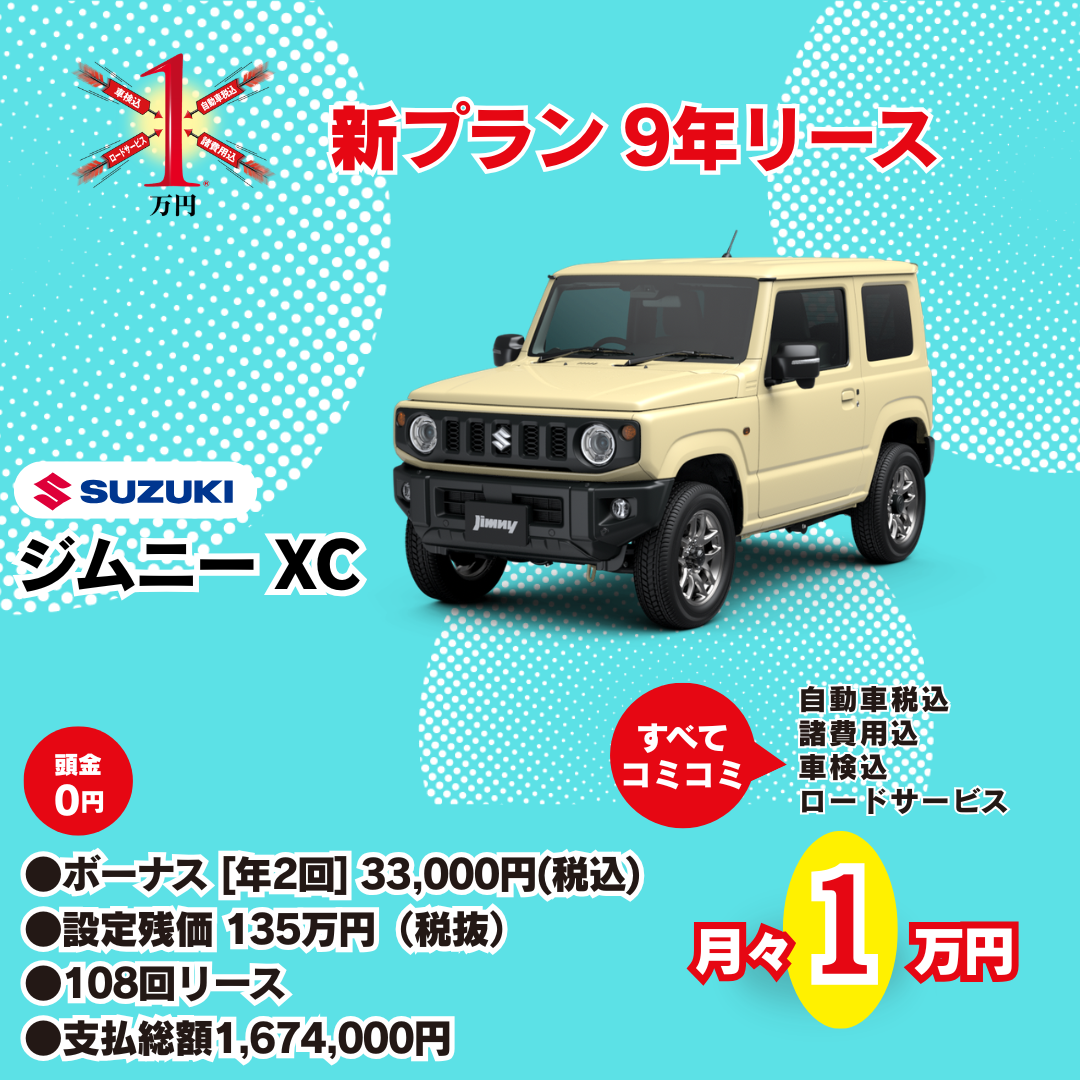 スズキ ジムニー XC 新プラン9年リース 月々1万円