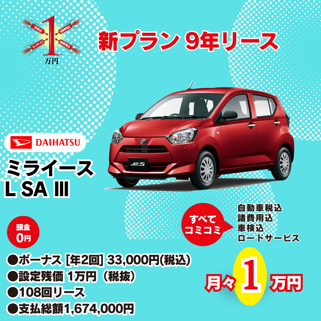 ダイハツ ミライース L SA III 新プラン9年リース 月々1万円