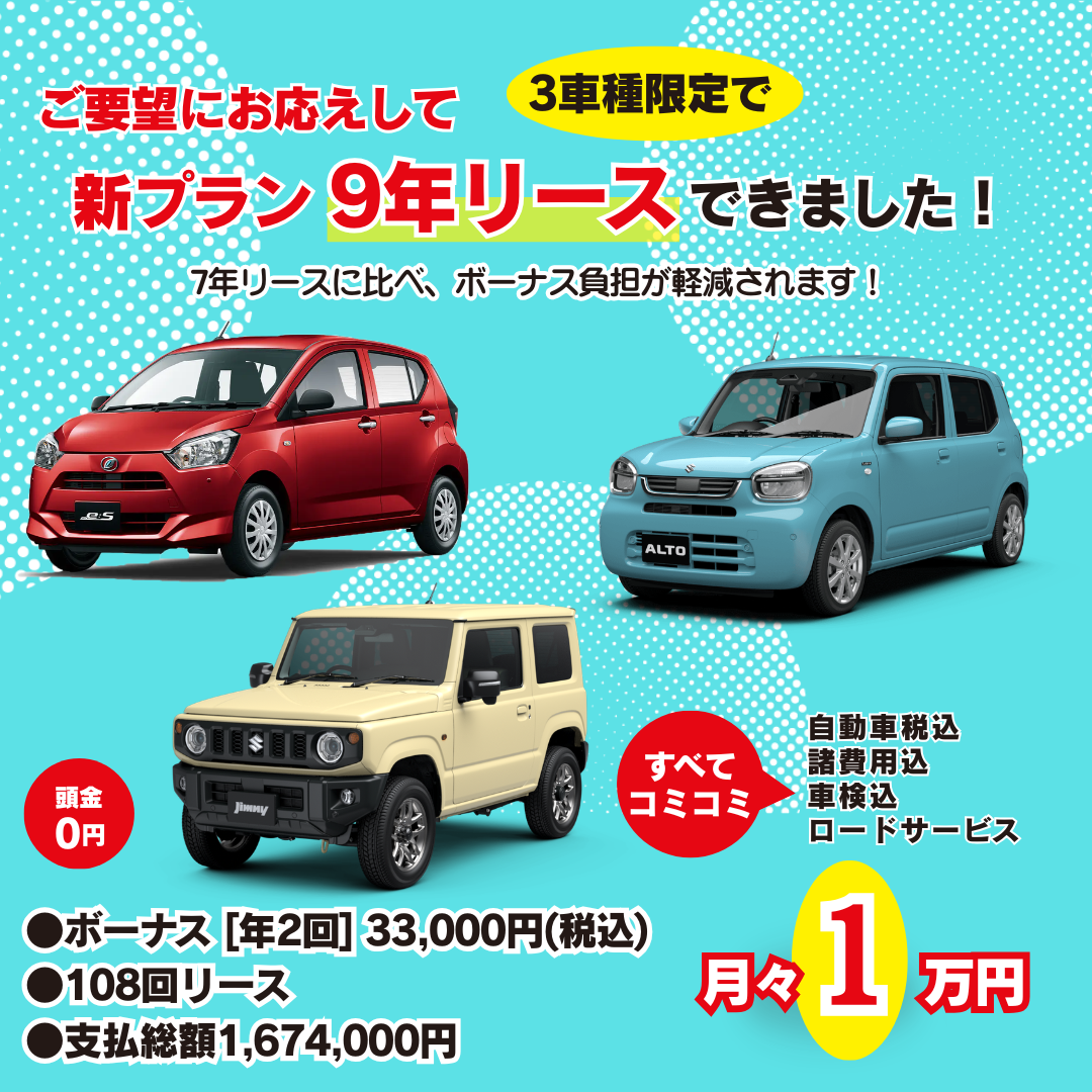 新プラン 9年リース できました！3車種限定
