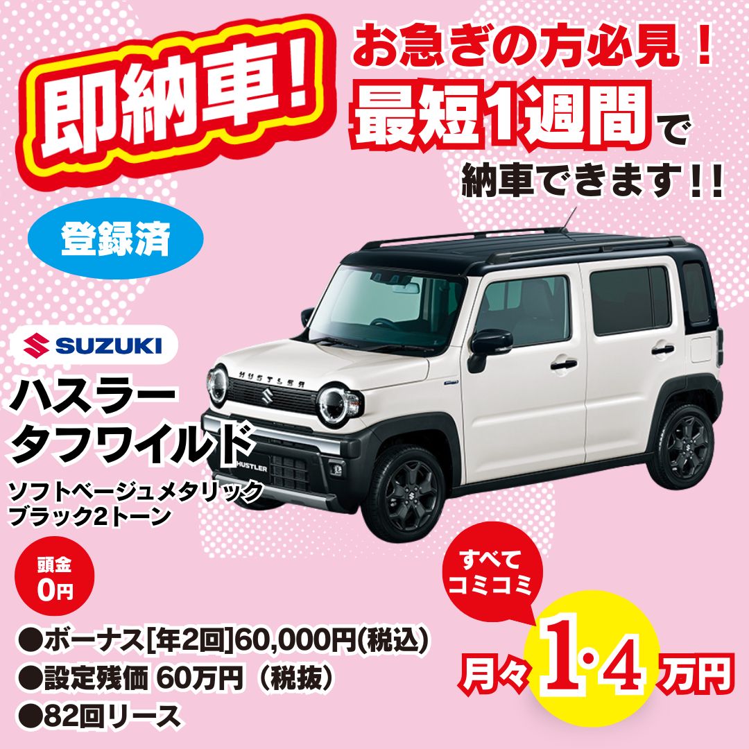 即納車 ハスラー タフワイルド ソフトベージュメタリック 月々1.4万円