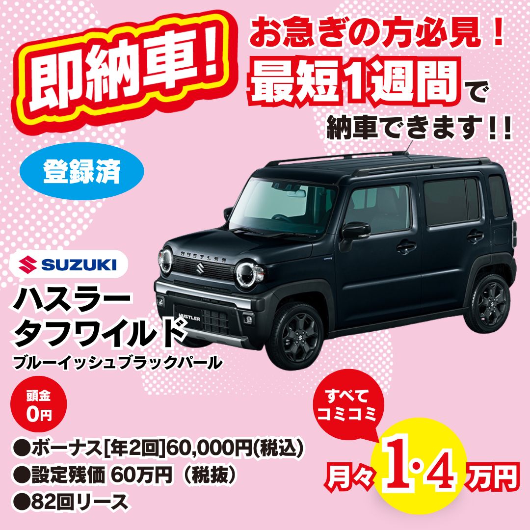 即納車 ハスラー タフワイルド ブルーイッシュブラックパール 月々1.4万円