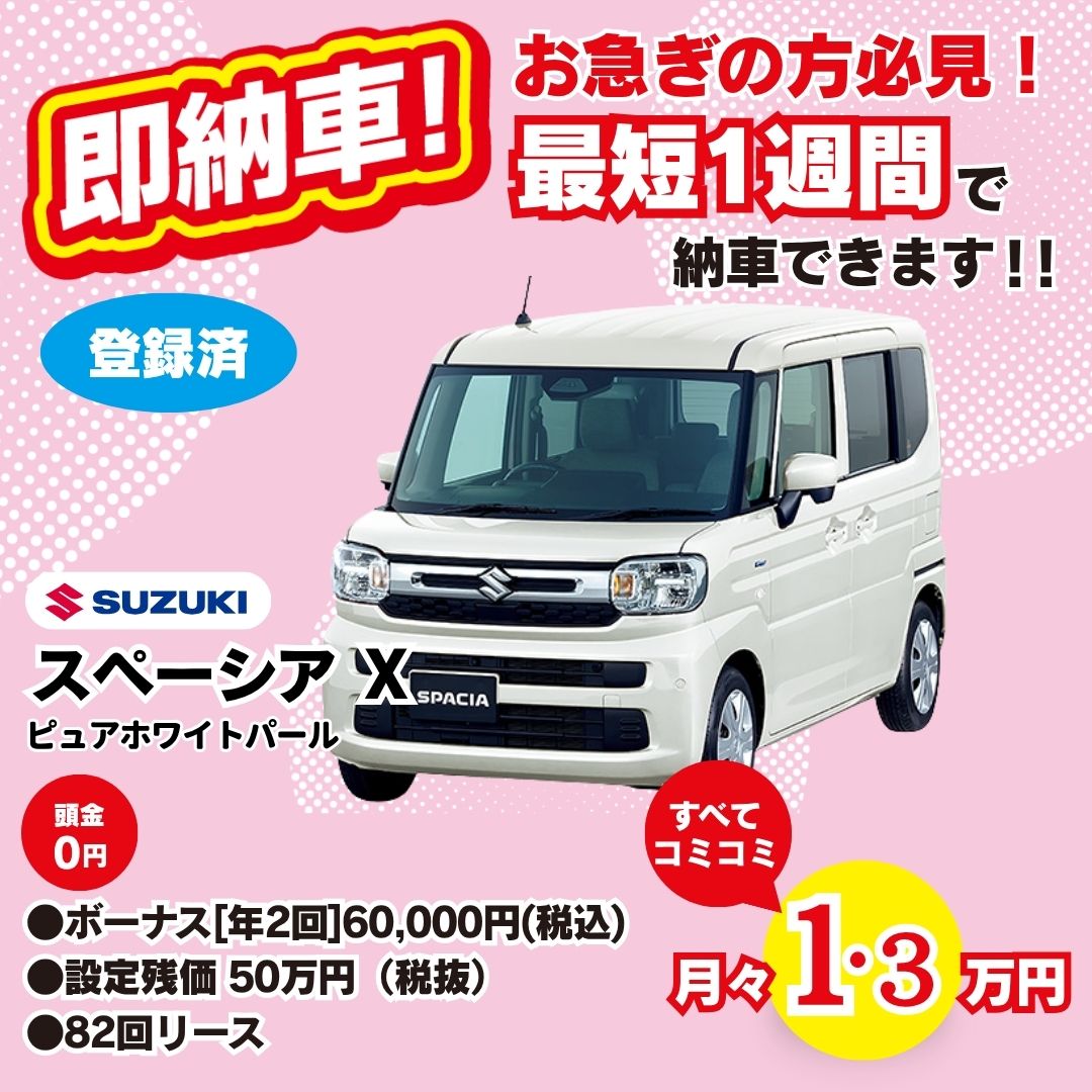 即納車 スペーシア X ピュアホワイトパール 月々1.3万円