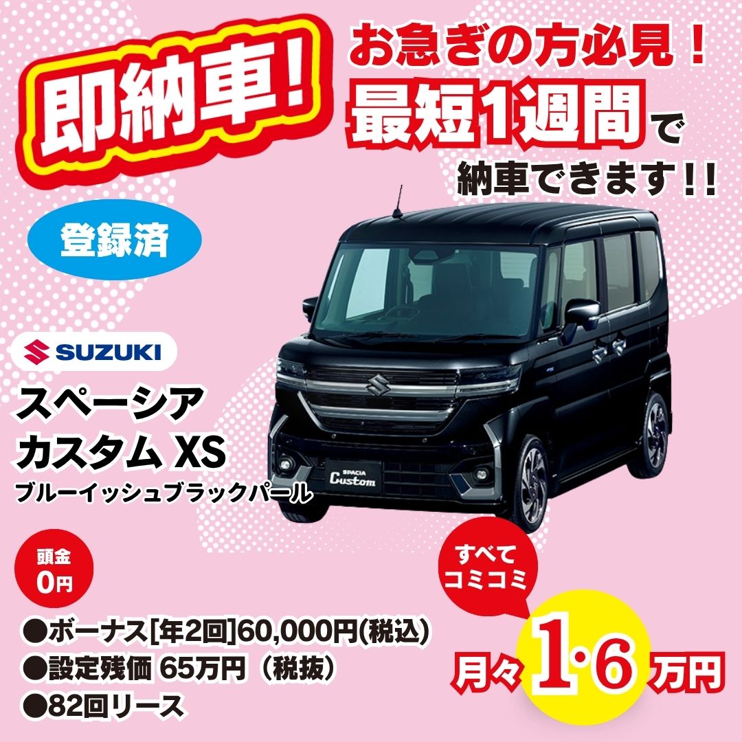 即納車 スペーシア カスタム XS ピュアホワイトパール 月々1.6万円